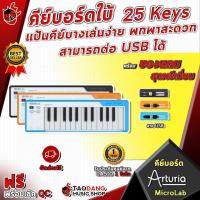 ราคา ทักแชทรับส่วนลด 300 MAX คีย์บอร์ดใบ้ Arturia MicroLab Midi Keyboard 25 Keys แป้นคีย์บางเล่นง่าย พกพาสะดวก สามารถต่อ USBได้ พร้อมของแถม เต่าแดง (4367670909)