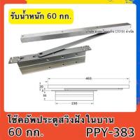 ราคา โช๊คอัพประตู ประตูบานสวิง แบบฝังในบานประตู รับนน 60กก PPY 383 (9777065655)