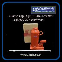 ราคา ISUZU แม่แรงกระปุก อีซูซุ 15 ตัน ก้าน สีส้ม 1 87090 307 0 แท้ห้างฯ (9825458492)