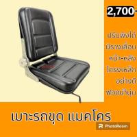 ราคา เบาะรถ เบาะที่นั่งคนขับ ปรับเลื่อนหน้า หลัง ปรับเอน ได้หลายระดับ อะไหล่ ชุดซ่อม อะไหล่รถขุด อะไหล่รถแมคโคร (19726430131)