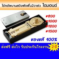 ราคา Diamond โช้คฝังพื้น 2 วาล์ว โช้คอัพประตูกระจกบานเปลือย ส่งฟรี รับประกัน2ปี กระจกบานเปลือย ประตูไม้ สั่งซื้อได้ไม่เกินออเดอร์ละ2ชุด ของแท้ รับประกันโรงงาน 2 ปี (16392083224)