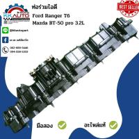 ราคา ท่อร่วมไอดี Ford Ranger T6 และ Mazda BT 50 pro 3 2L อะไหล่แท้มือ2 (19441566011)
