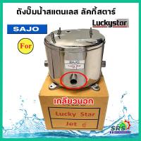 ราคา ถังปั้มน้ำสแตนเลส ลัคกี้โปร Lucky Pro Lucky Star Jet คู่ BLC 250 300 รุ่นหนา ผลิตจากlแตนแลส เกรด 304 คุณภาพสูงสำหรับปั๊มเจ็ทคู่ ประกอบง่าย (21289903735)
