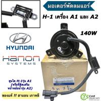 ราคา มอเตอร์พัดลมหม้อน้ำ แท้ Hanon Hyundai H1 A1 9ใบ 3ขายึด เฉพาะมอเตอร์ 3ขา9ใบ 866042 ฮุนได เฮช1 H 1 มอเตอร์ มอเตอร์พัดลม Fan motor radiator Hyundai H 1 ฮานอน (21345612355)