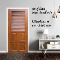 ราคา ประตูไม้สัก ประตูบานเกล็ดครึ่งเต้า ไม้สักเกรด A (20061794867)