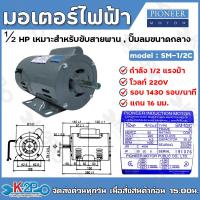 ราคา PIONEER มอเตอร์ไฟฟ้า มอเตอร์ 220V ขนาดแรงม้า 1 4HP 1 3HP 1 2HP 1 5HP 2HP 3HP 4POLE มอเตอร์ MOTOR สำหรับใช้งานอเนกค์ประสงค์ ปั๊มชัก ปั๊มน้ำ ถังลม เครื่องสีข้าว เครื่องเกษตร เครื่องจักรอุตสาหกรรม (21421