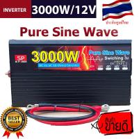 ราคา อินเวอร์เตอร์ 3000 Watt DC 12V to AC 220V INVERTER Pure Sine Wave (8812587531)