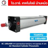ราคา 1ชิ้น SC 100x400 กระบอกลม รุ่นมาตรฐาน กระบอกลม 4 เสา Standard Cylinder Air Pneumatic แบบสี่เสา (19375901752)