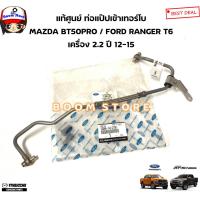 ราคา MAZDA FORD แท้ศูนย์ ท่อแป๊ปเข้าเทอร์โบ MAZDA BT50PRO FORD RANGER T6 เครื่อง 2 2 ปี 12 15 รหัสแท้ 1D00 14 270 (20733159109)