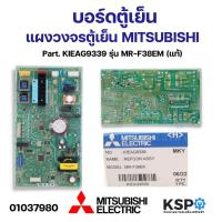 ราคา บอร์ดตู้เย็น แผงวงจรตู้เย็น MITSUBISHI มิตซูบิชิ Part KIEAG9339 รุ่น MR F38EM อะไหล่ตู้เย็น (21414854091)