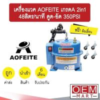 ราคา เครื่องแวค AOFEITE เกรดA 2in1 48ลิตร นาที ดูด อัด 350PSI เครื่องแวคคั่ม แวคคั่มแอร์ สุญญากาศ แอร์รถยนต์ 602 (10932793462)