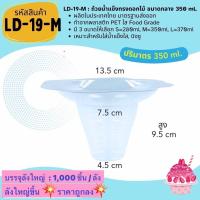 ราคา ยกลัง 1000ชิ้น ถูกกว่า ถ้วยน้ำแข็งใส บิงซู ทรงดอกไม้ LD 19 (21418710227)