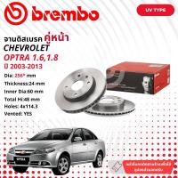 ราคา CHEVROLET OPTRA 1 6 1 8 2003 2013 จานดิสเบรค BREMBO UV หน้า 1 คู่ 2 จาน 108516 09 9483 11 optra (20510107982)