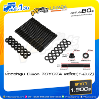 ราคา น๊อตฝาสูบ Billion TOYOTA เครื่อง 1 2JZ (7736987618)