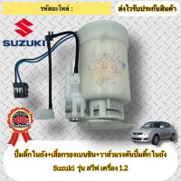 ราคา ปั้มติ๊กในถังครบชุด แท้ ซูซูกิ สวิฟ ปั้มติ๊กในถัง เสื้อกรองเบนซิน วาล์วแรงดันปั้มติ๊กในถัง ยี่ห้อSuzukiรุ่น SWIFT เครื่อง 1 2 สินค้ารับประกัน 1 เดือน (17233204327)