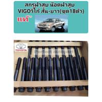 ราคา สกรูฝาสูบ น๊อตฝาสูบVIGOวีโก้ สั้น ยาว ชุด18ตัว แท้ห้างเหมามา ราคา ชุดมี18ตัว (9779082877)