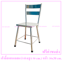 ราคา เก้าอี้สแตนเลส 304 มีพนักพิง เก้าอี้รับประทานอาหารแบบมีพนักพิง (21420371197)