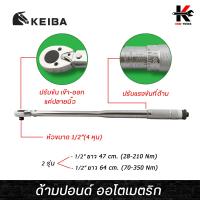 ราคา KEIBA ด้ามปอนด์ ออโตเมตริก ขนาด 1 2 4หุน 28 350 Nm ด้ามปอนด์ 4 หุน ด้ามปอนด์ ด้ามปอนด์4หุน ประแจปอนด์ 4 หุน ประแจทอร์ค (14780184037)