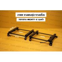ราคา ขาราง รางตรงรุ่น โตโยต้า ไมตี้เอ็กซ์ Toyota Hilux Mighty x รางตรงรุ่นไมตี้เอ็ก รางตรงรุ่นไมตี้เอ็กซ์ ไมตี้เอก ไมตี้เอ็ก (17425668348)