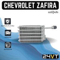 ราคา คอล์ยเย็น ตู้แอร์ เชฟโรเลต ซาฟิร่า แอร์ตู้หลัง CHEVROLET ZAFIRA แผง ตู้ คอยเย็น คอยล์แอร์ แผงแอร์ (16636045308)