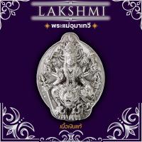 ราคา พระแม่อุมา เหรียญศักดิ์สิทธิ์ รุ่นSriMahaParvatiนำพาความรัก ความสุขความเจริญรุ่งเรือง ความปลอดภัย มีชัยเหนืออุปสรรคประสบความสำเร็จในชีวิต (21228684413)