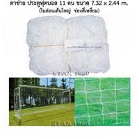 ราคา ตาข่าย ประตูฟุตบอล 11 คน 9 คน 7 คน 5 คน โกว์หนูใหญ่ โกว์หนูเล็ก เฉพาะตาข่าย จำนวน 1 คู่ k n15 pro (19042925064)