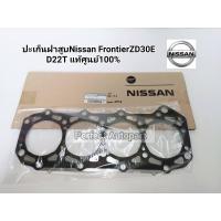 ราคา ประเก็นฝาสูบ นิสสันฟรอนเทียร์ FRONTIER ZD30ED22T แท้ศูนย์100 11044 VC101 (7189958250)