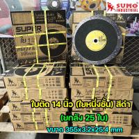 ราคา SUMO ใบตัดเหล็ก ใบตัดสแตนเลส ขนาด 14 นิ้ว ใบตัดบาง ใย1ชั้น สีดำทอง ยกลัง25ใบ (20907430370)