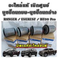 ราคา แท้เบิกศูนย์ บูชปีกนกบน บูชปีกนกล่าง FORD Ranger T6 Everest BT50 PRO 2WD 4WD รับประกันแท้ 100 (21258239202)