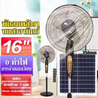 ราคา พัดลมโซลาเซลล์ พัดลมตั้งพื้น16นิ้ว พัดลมปรับระดับ พัดลมเหล็กตั้งพื้น พร้อมแผงโซล่าเซลส์ เสียงเงียบ พัดลม ปรับระดับได้ พัดลมไฟฟ้า พัดลมตั้งโต๊ะ (20618690978)
