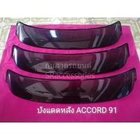 ราคา บังแดดหลัง Honda Accord G3 ตาเพชร ปี 1990 1993 (21394538173)