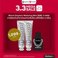 ราคา Marvis Whitening Mint 85 ML 2 หลอด หรือ Marvis Smokers Whitening Mint 85ML 2 หลอด มาพร้อมกับน้ำยาบ้วนปากกลิ่นใดๆ มีให้เลือก 3 กลิ่น (21407015208)