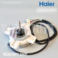 ราคา Haier A0010403322H มอเตอร์แอร์ มอเตอร์แอร์ไฮเออร์ มอเตอร์คอยล์ร้อน แอร์ไฮเออร์ รุ่น HSU 18VNR03T W C อะไหล่แอร์ ของแท้ศูนย์ (20354595058)