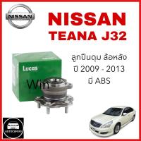 ราคา LUCAS ลูกปืนล้อหลัง ดุมล้อ NISSAN TEANA J32 ปี 2009 2013 มีABS (21449545396)