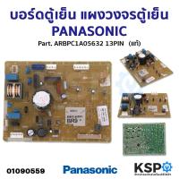 ราคา บอร์ดตู้เย็น แผงวงจรตู้เย็น PANASONIC พานาโซนิค Part ARBPC1A05632 13PIN อะไหล่ตู้เย็น (21410230210)