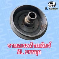 ราคา จานเบรคท้ายเกียร์ 3L TOYOTA เบรคท้ายเกียร์ โตโยต้า 3L (18174715134)