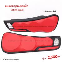 ราคา แผงซาวด์ประตูครึ่งบานออนิวดีแม็กปี2020 ปัจจุบัน (15827724272)