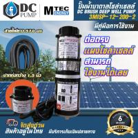 ราคา ปั๊มน้ำบาดาลโซล่าเซลล์ 3MISP 12 200 2 แบบ 2 ใบพัด DC12V 200W ปั้มน้ำ MTEC กำลังวัตต์เต็ม ปั้มน้ำสำหรับน้ำจืด (15717935374)
