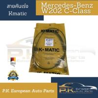 ราคา สายคันเร่งรถเบนซ์ W202 C Class ยี่ห้อ Kmatic Mercedes Benz (19688353827)