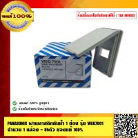 ราคา PANASONIC ฝาพลาสติกกันน้ำ 1 ช่อง รุ่น WEG7901 จำนวน 1 กล่อง 5 ตัวคุณภาพสูง ของแท้ 100 (398082657)