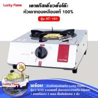 ราคา ส่งฟรี LUCKY FLAME เตาแก๊สลัคกี้เฟลม รุ่น AT 101 หัวเตา ทองเหลืองแท้ 100 เลือกชนิดหัวปรับได้ (12667934619)