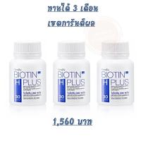 ราคา ไบโอติน เอช พลัส กิฟฟารีน Biotin H Plus Giffarine วิตามินผม บรรจุ 30 แคปซูล (21248190021)
