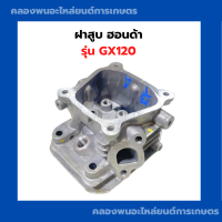 ราคา ฝาสูบ ฮอนด้า รุ่น GX120 ของแท้ ฝาสูบGX120 ฝาสูบฮอนด้าGX120 ฝาสูบแท้GX120 (20892109683)