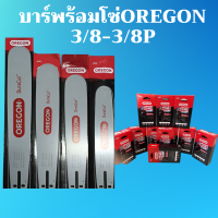 ราคา ชุดบาร์ OREGON โซ่OREGON แท้ โซ่ขนาด 3 8 3 8P บาร์พร้อมโซ่เลื่อย (18412047100)