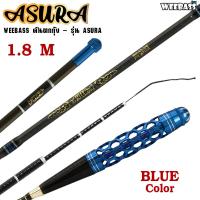 ราคา อุปกรณ์ตกปลา WEEBASS คันตกกุ้ง รุ่น ASURA คันตกกุ้ง คันเบ็ดตกกุ้ง (3362222789)