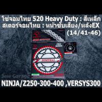 ราคา ชุดโซ่สเตอร์จอมไทย Jomthai โซ่ HEAVY DUTY สีเหล็ก และ สเตอร์หน้า สเตอร์หลังEX NINJA250 NINJA300 NINJA400 Z250 Z300 Z400 NINJA250SL Z250SL VERSYS300 นินจา250 นินจา300 นินจา400 (8823853852)