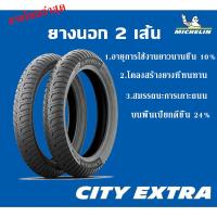 ราคา ยางนอก มิชลิน MICHELIN ขอบ14 17 ลาย CITY EXTRA M35 ANAKEE 1ชุด 2เส้น (13660679344)