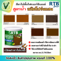 ราคา ของแท้ ส่งไว RTB สีทาไม้พื้นไฟเบอร์ซีเมนต์ ชนิดโปร่งแสง สูตรน้ำ ขนาด 3 785 ลิตร (18232404922)
