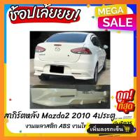 ราคา สเกิร์ตหลัง MAZDA2 2010 4ประตู งานพลาสติก ABS งานดิบไม่ทำสี (21397278681)