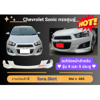 ราคา สเกิร์ต เชฟโรเล็ต Chevrolet Sonic ทรงศูนย์ (18453811166)